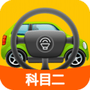 科目二模拟驾驶学车v1.8.9