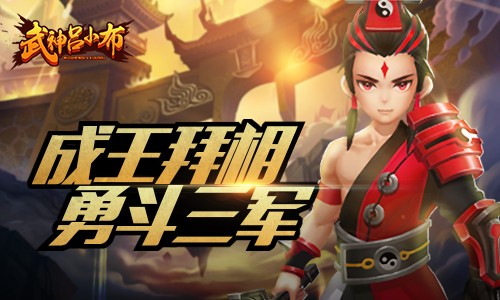 武神吕小布v30.3004.7截图2