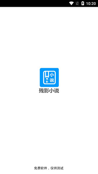 残影小说v1.11截图2