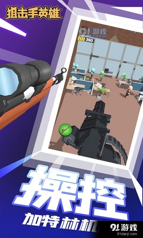 狙击手英雄v1.9截图1