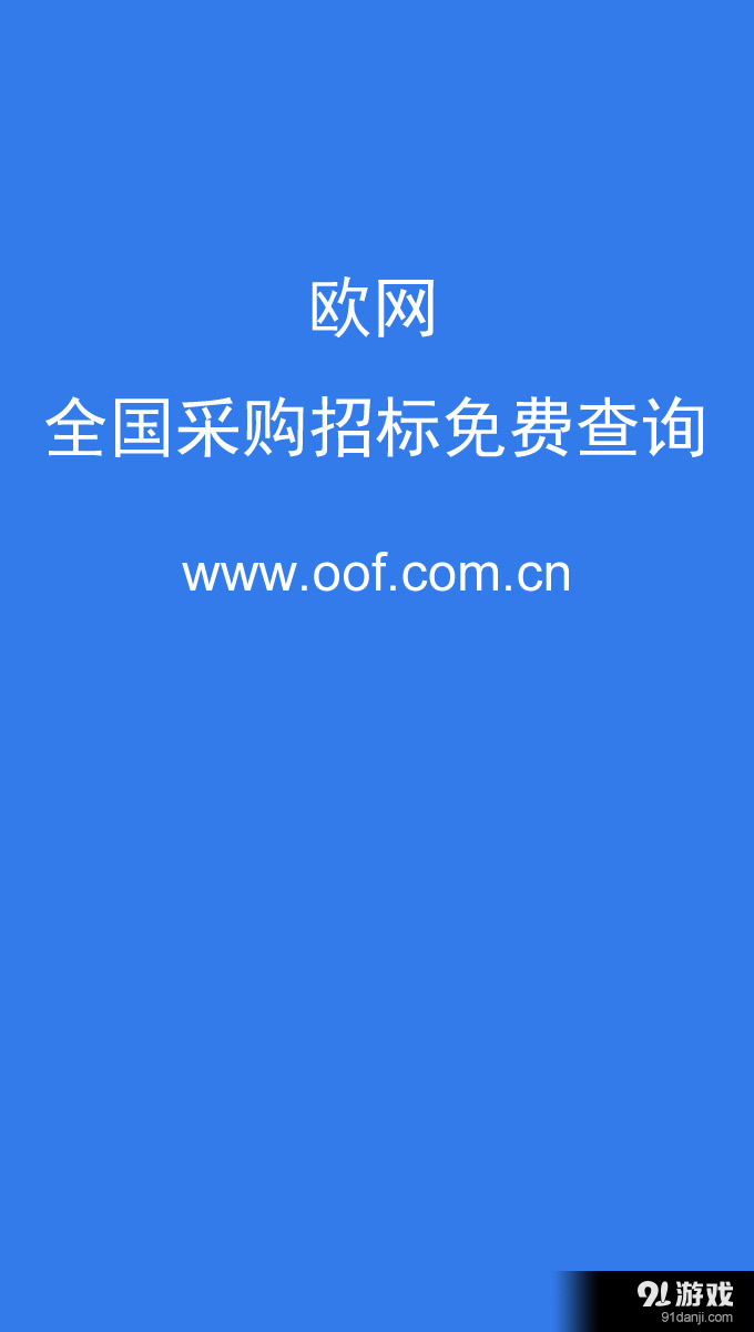 全国采购招标信息v1.60截图2