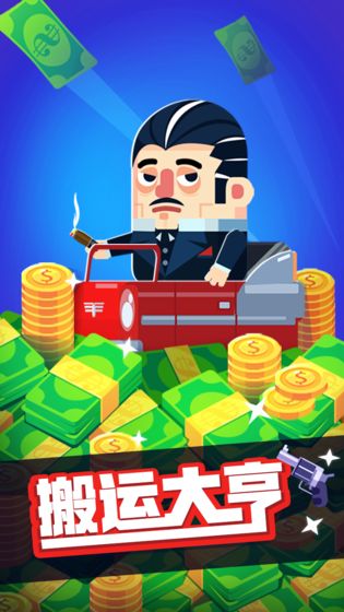 搬运大亨v1.3.3截图1