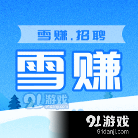 雪赚招聘v1.2.7