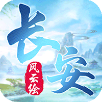 长安风云绘v1.3.4