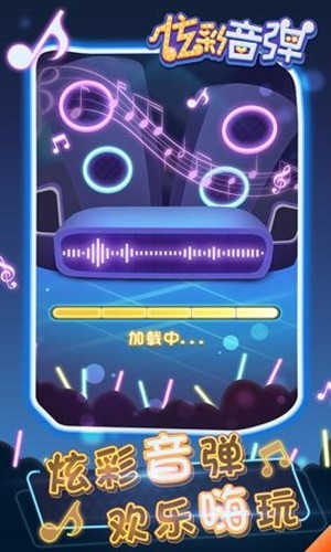 炫彩音弹v1.4.5截图3