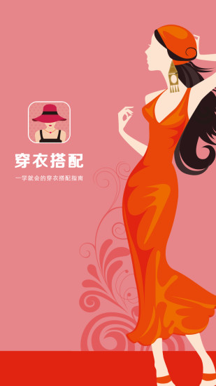 穿衣搭配v3.5.6截图1