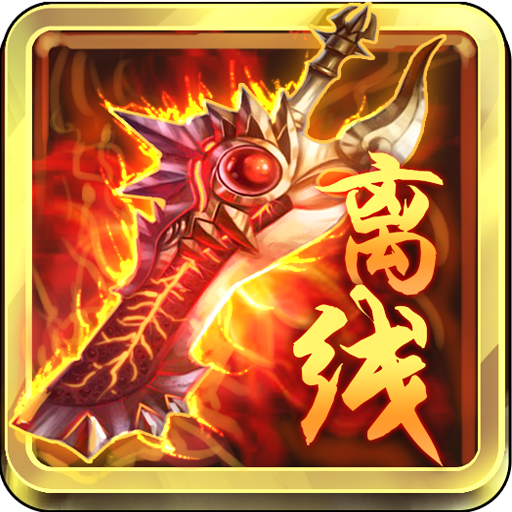 离线也热血手游v3.4