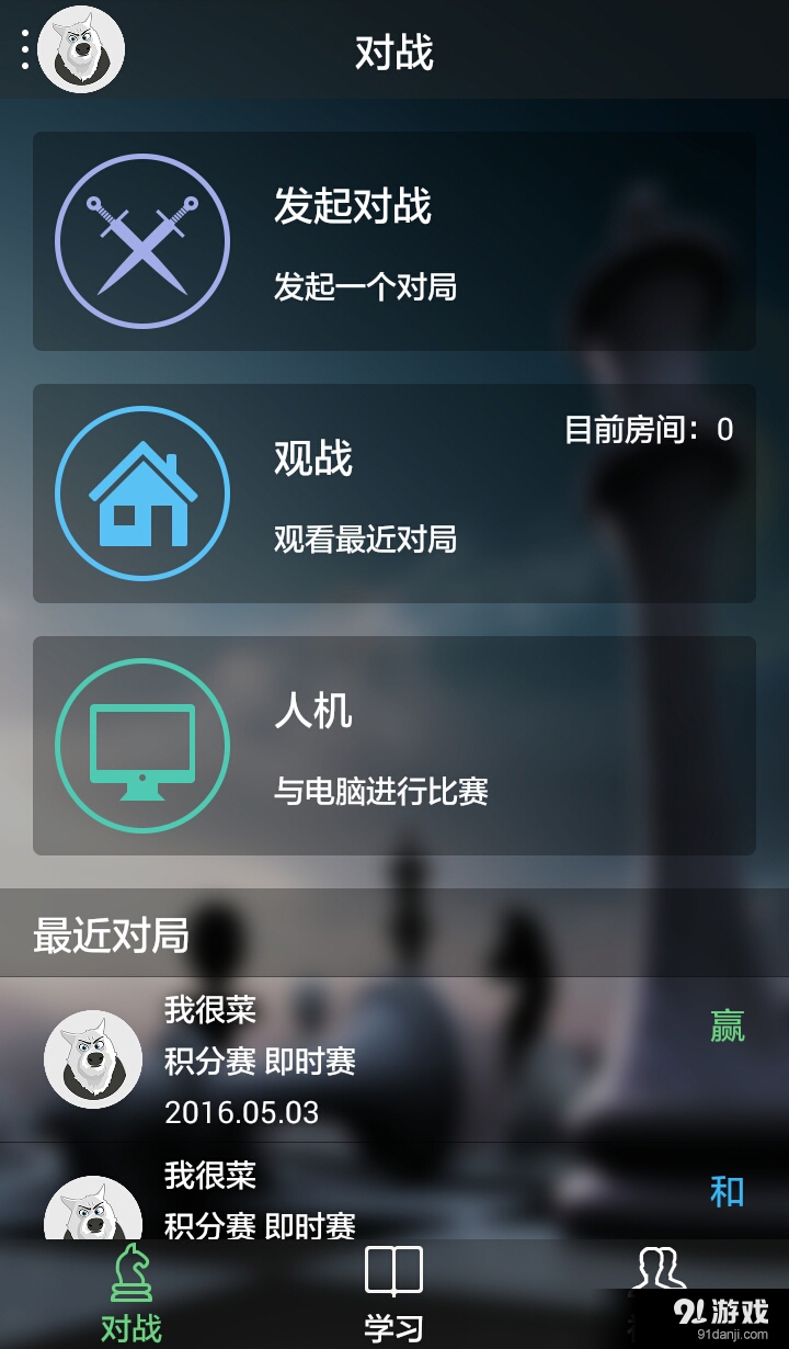爱棋艺v1.7.5截图1