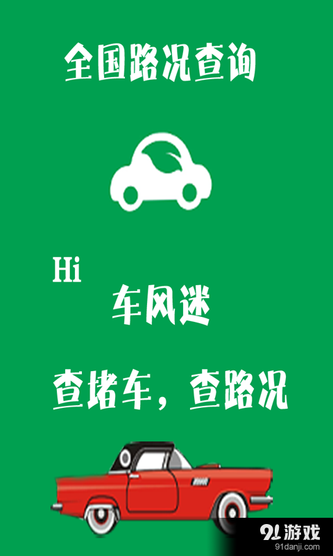 高速路况查询v1.3.5截图1