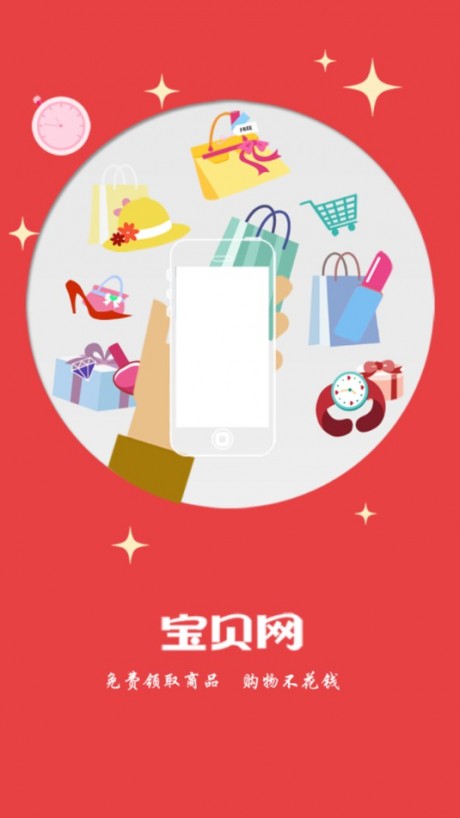 宝贝网v2.3.6截图1