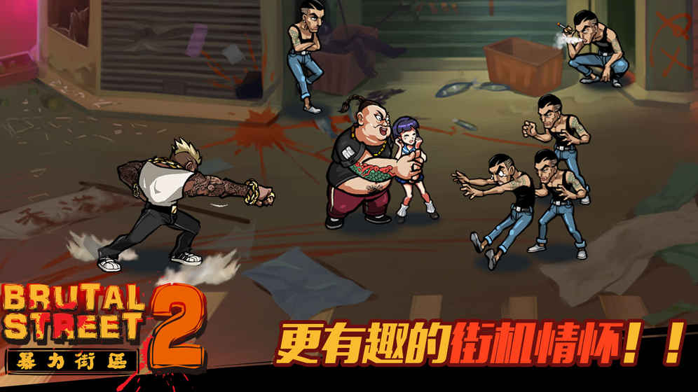 暴力街区2v0.12.37截图2