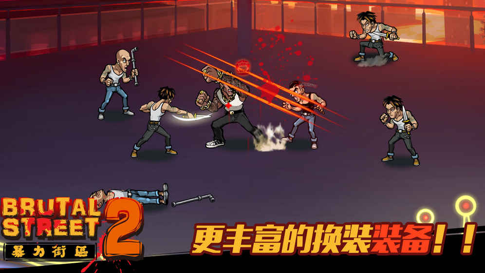 暴力街区2v0.12.37截图3