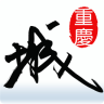 重庆城vV5.6.6