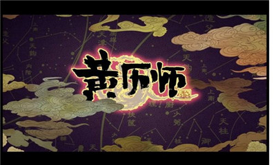 黄历师v1.11.7截图4