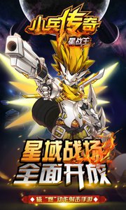 小兵传奇星战王v1.7截图1