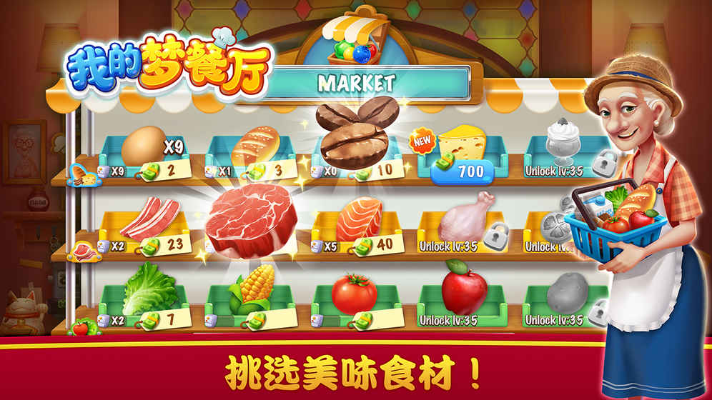 我的梦餐厅v1.3.21截图1