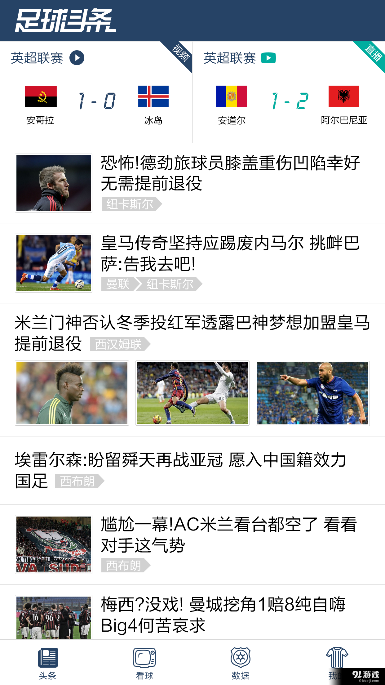 足球头条v1.7截图1