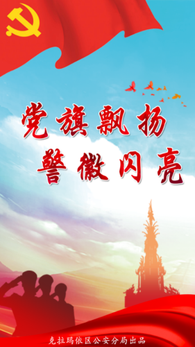 克区公安党建v1.11截图1