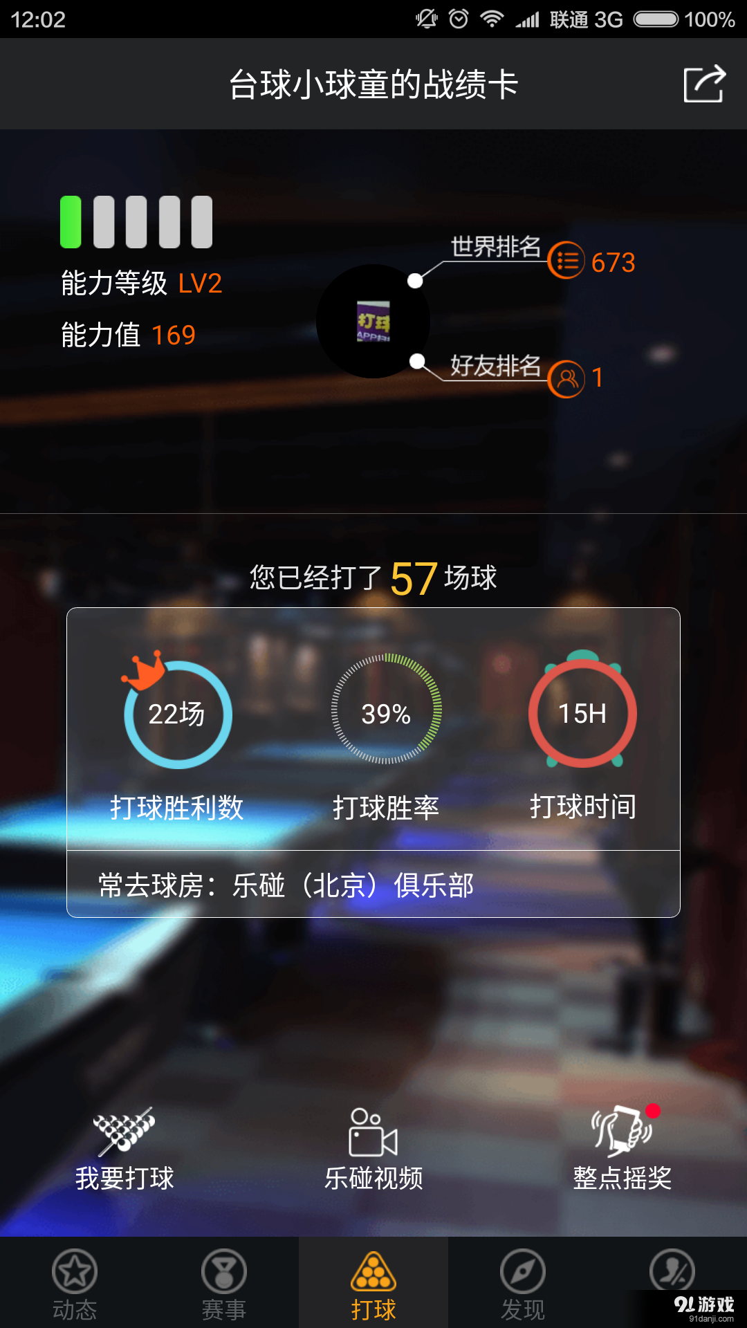 乐碰台球v2.6.2.6截图1