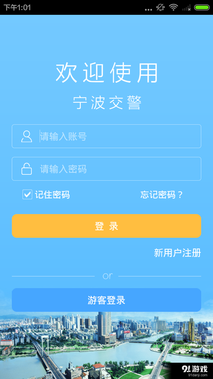 宁波交警v1.8截图1