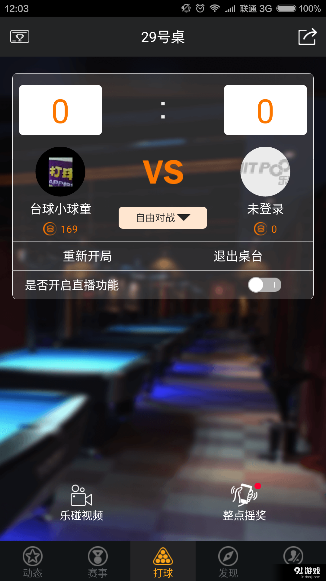 乐碰台球v2.6.2.6截图2