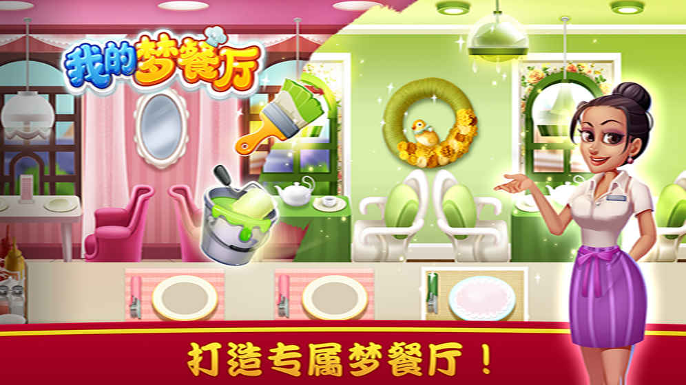 我的梦餐厅v1.3.21截图5