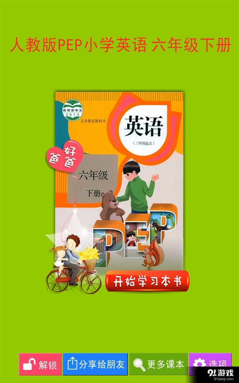 PEP小学英语六下v2.4.9截图1