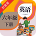 PEP小学英语六下v2.4.9