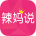 辣妈说v6.7.16