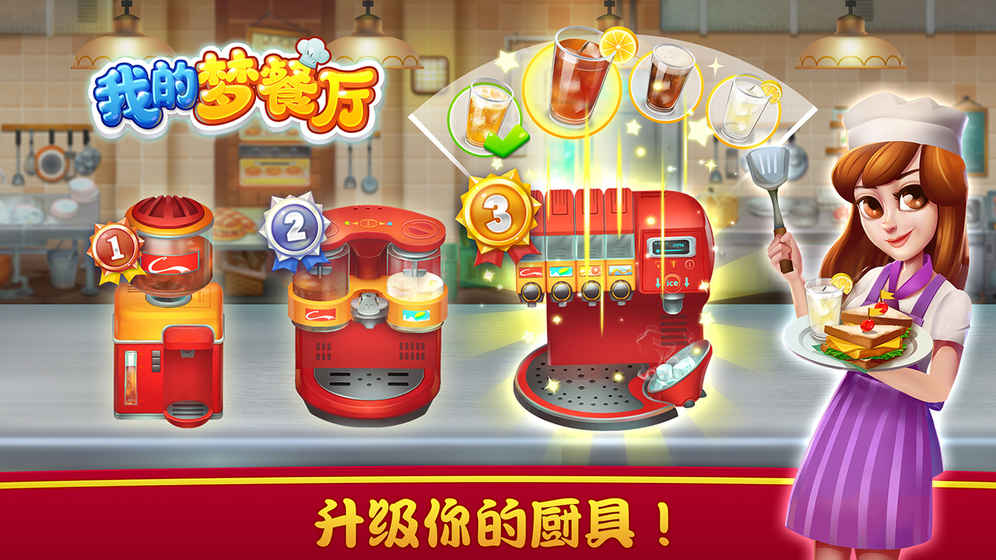 我的梦餐厅v1.3.21截图4