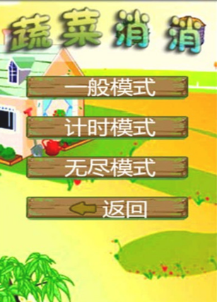 蔬菜消消消v3.8截图1