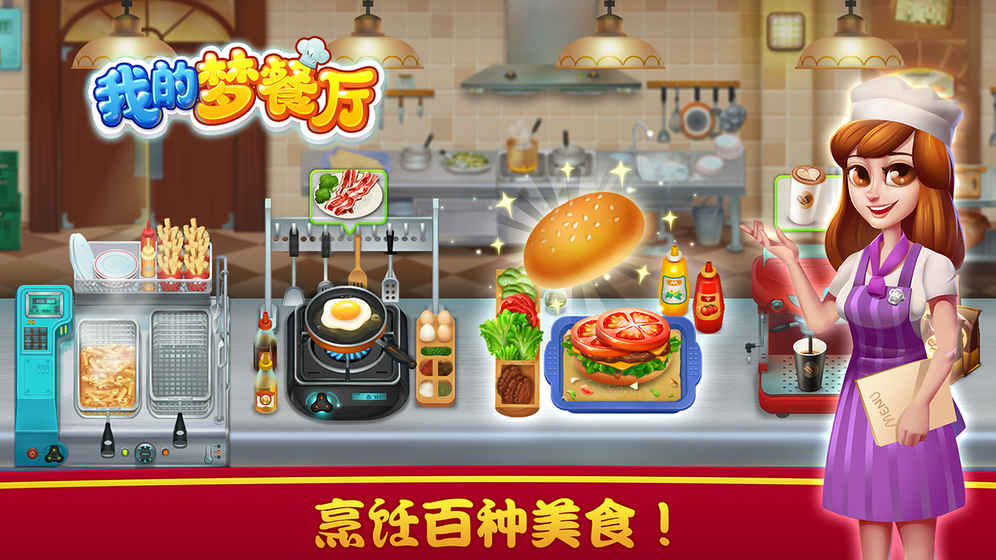 我的梦餐厅v1.3.21截图3