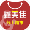 鑫美佳线上超市v1.8.26