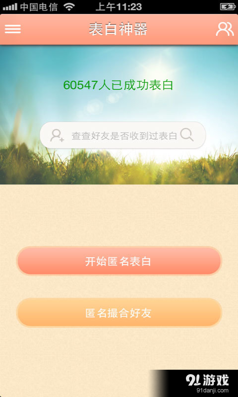 表白神器v3.3.0232截图2