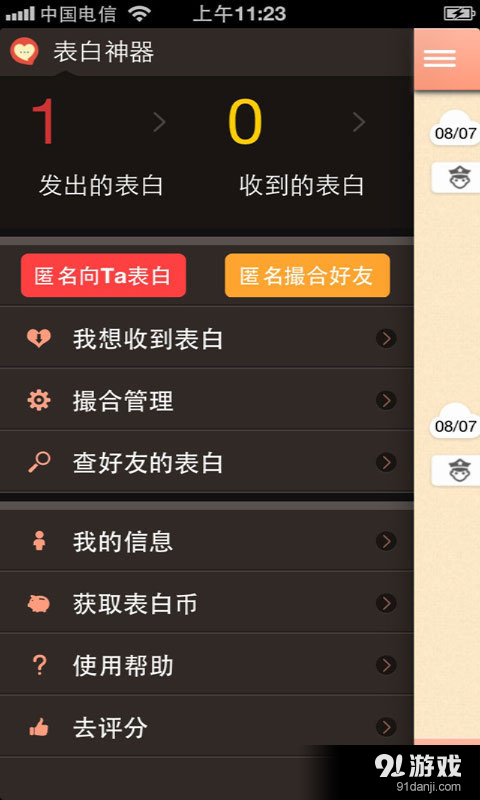 表白神器v3.3.0232截图1