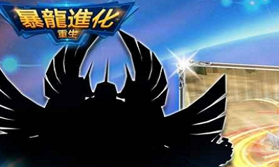 暴龙进化重生v2.8截图3