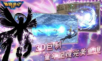 暴龙进化重生v2.8截图4