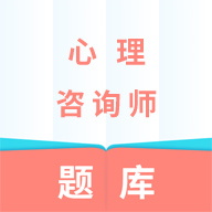 心理咨询师题库v7.6