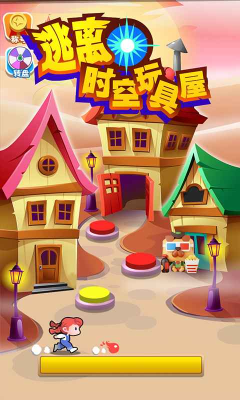 逃离时空玩具屋游戏v1.6截图1
