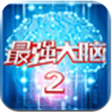 最强大脑2v1.27