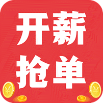 开薪抢单v1.3.8