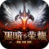 黑暗与荣耀商城版手游v2.5.4