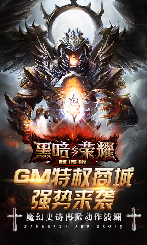黑暗与荣耀商城版手游v2.5.4截图2