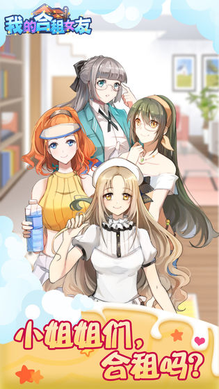 恋爱密语合租女友游戏v1.7截图2