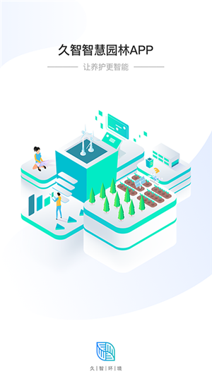 智慧园林v2.4.6截图1
