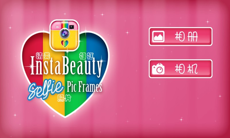 精美相框编辑器v1.9.10截图1