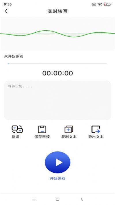 智能语音识别v1.14截图1
