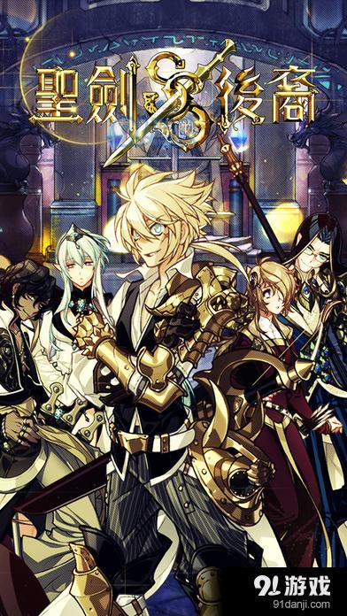 聖劍的後裔v1.2.1.5截图1