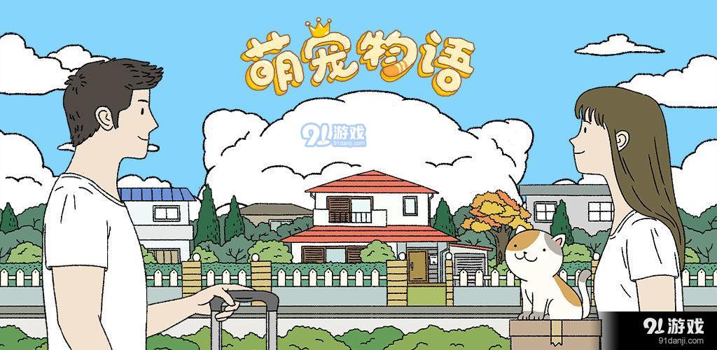 萌宠物语v1.42截图1