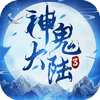 神鬼大陆3v1.7